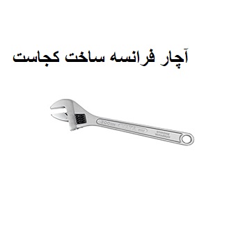 آچار فرانسه ساخت کجاست