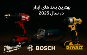 نمایی از برندهای ابزار میلواکی، بوش و دیوالت در سال 2025