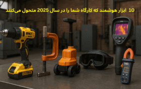 "10 ابزار هوشمند صنعتی که در سال 2025 معرفی شدهاند، از دریلهای هوشمند تا سیستمهای نظارت، کارایی و بهرهوری کارگاه شما را افزایش میدهند. بهترین انتخاب برای ارتقاء صنعت شما!"
