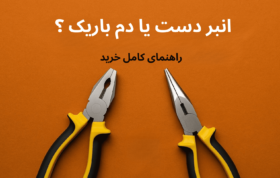 مقایسه دمباریک و انبردست راهنمای خرید