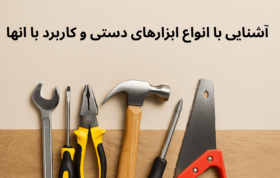 تصویر ابزارهای دستی شامل آچار، پیچگوشتی، چکش و انبردست برای مقاله راهنمای ابزار دستی در سایت Abzarbrand