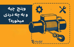 وینچ چیست و چه کاربردی دارد؟ | راهنمای خرید وینچ از ابزاربرند