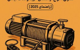 تصویر آموزش نکات ایمنی در استفاده از وینچ در صنایع مختلف مانند ساختمان، معدن و آفرود